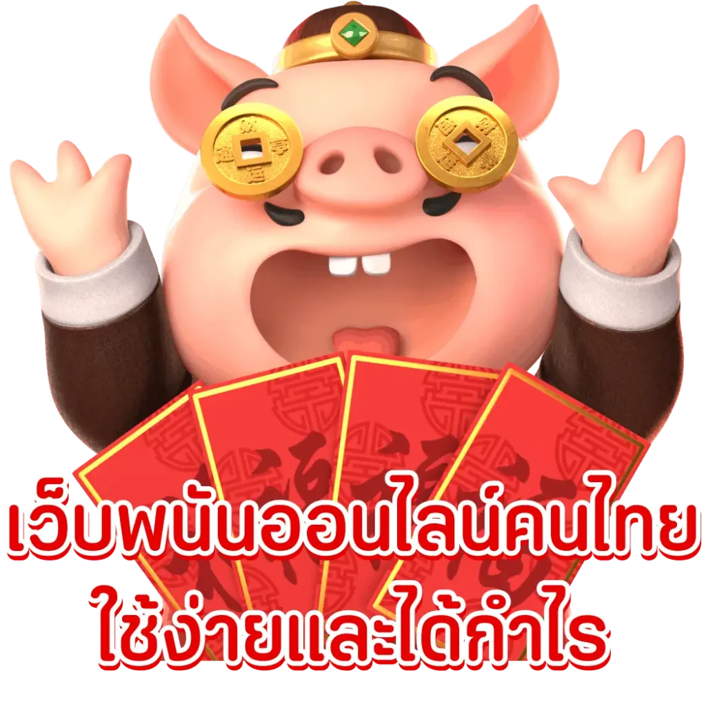 เว็บพนันออนไลน์คนไทย ใช้ง่ายและได้กำไร